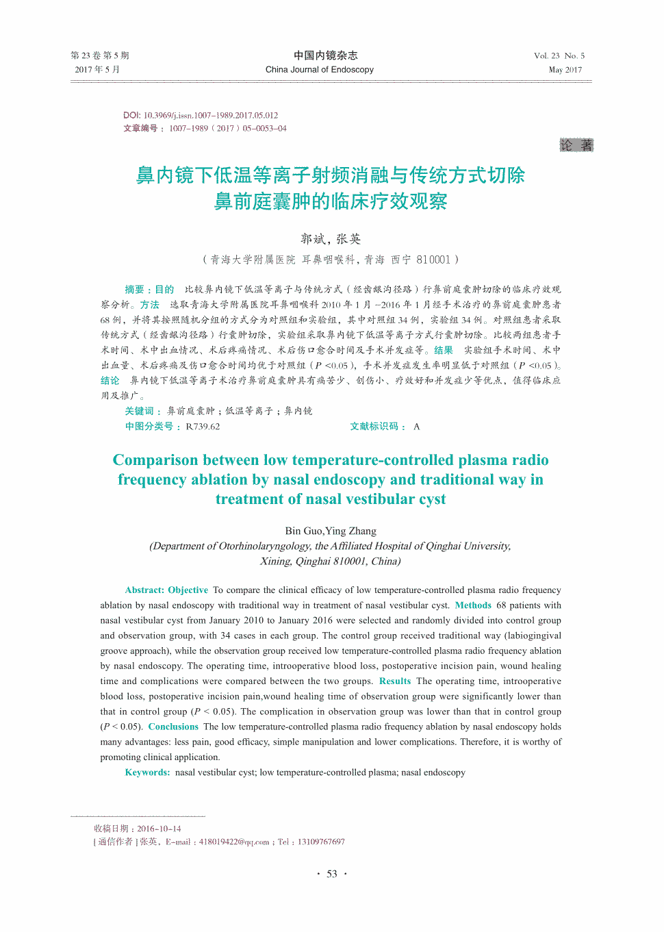 期刊鼻内镜下低温等离子射频消融与传统方式切除鼻前庭囊肿的临床疗效