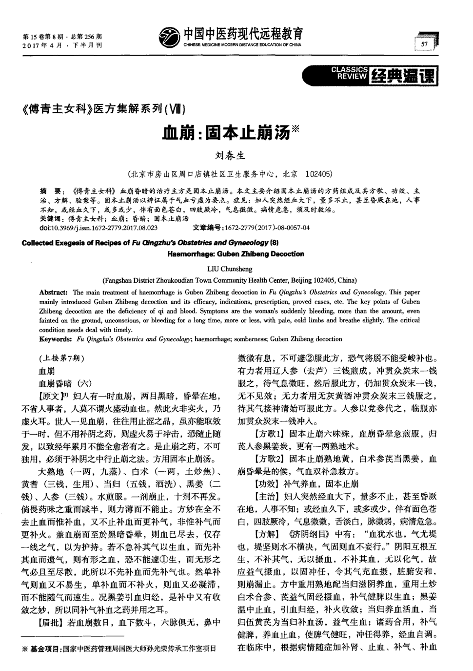 期刊《傅青主女科》医方集解系列(Ⅷ) 血崩:固本止崩汤被引量:1