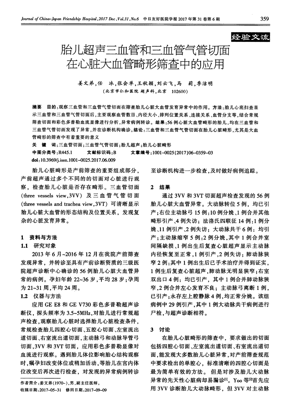 期刊胎儿超声三血管和三血管气管切面在心脏大血管畸形筛查中的应用