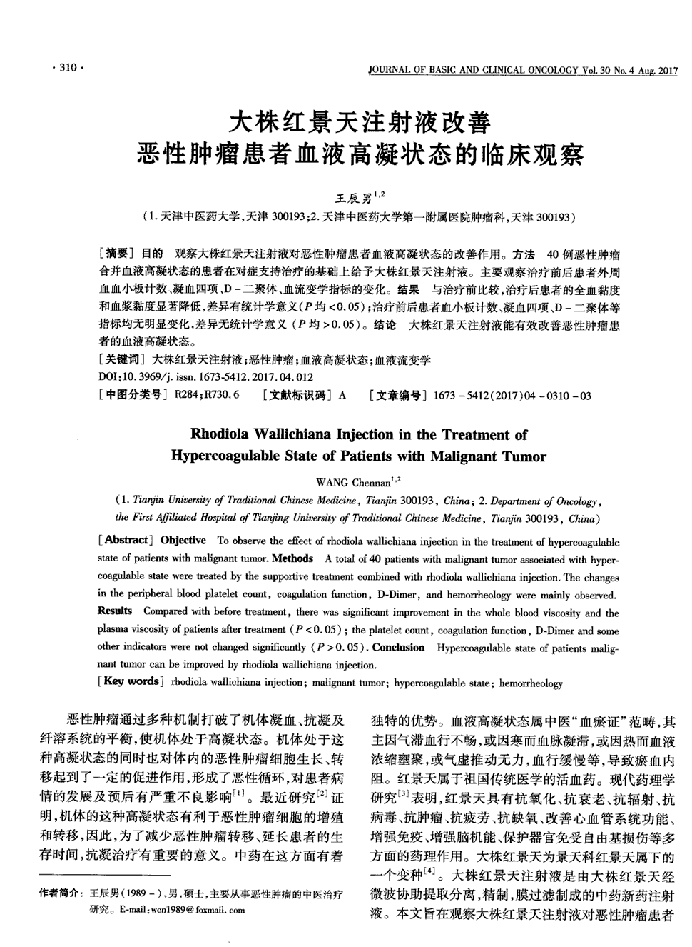 目的 观察大株红景天注射液对恶性肿瘤患者血液高凝状态的改善作用.