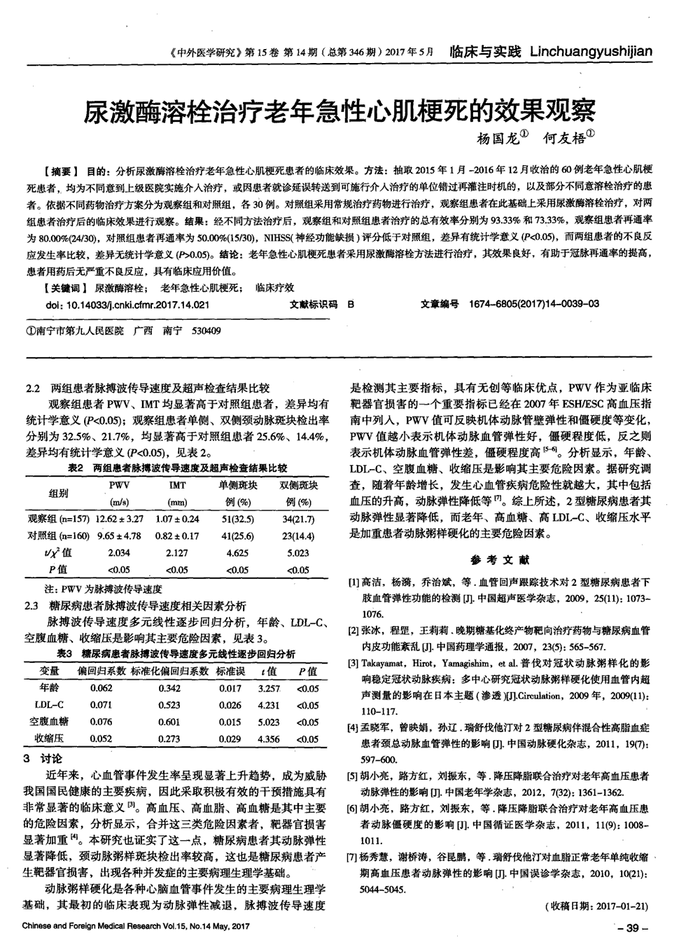 期刊尿激酶溶栓治疗老年急性心肌梗死的效果观察被引量:2    目的