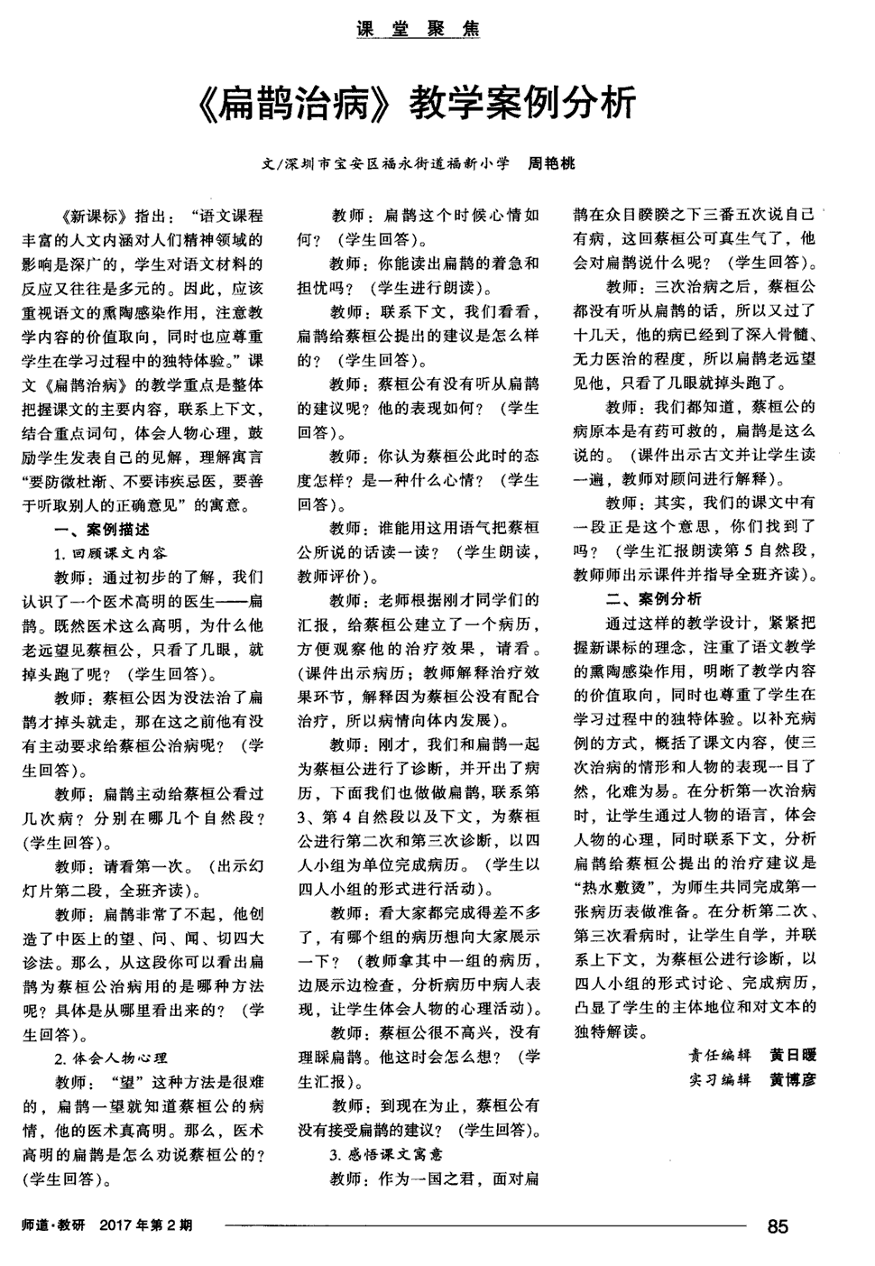 期刊《扁鹊治病》教学案例分析   《新课标》指出:"语文课程丰富的