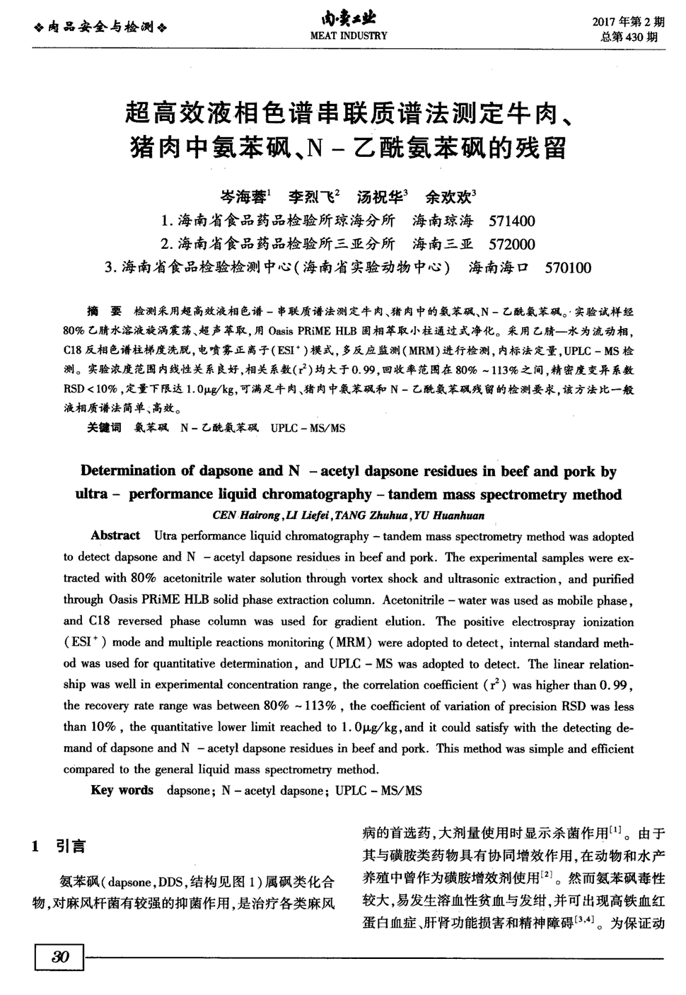 期刊超高效液相色谱串联质谱法测定牛肉,猪肉中氨苯砜,n-乙酰氨苯砜