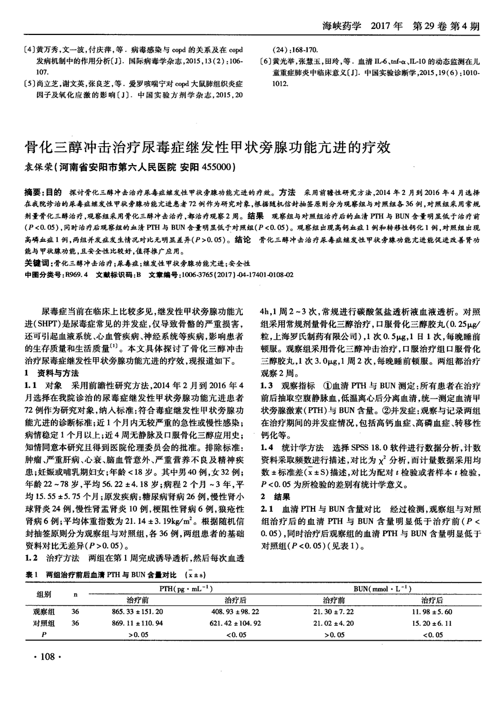 期刊骨化三醇冲击治疗尿毒症继发性甲状旁腺功能亢进的疗效被引量:1