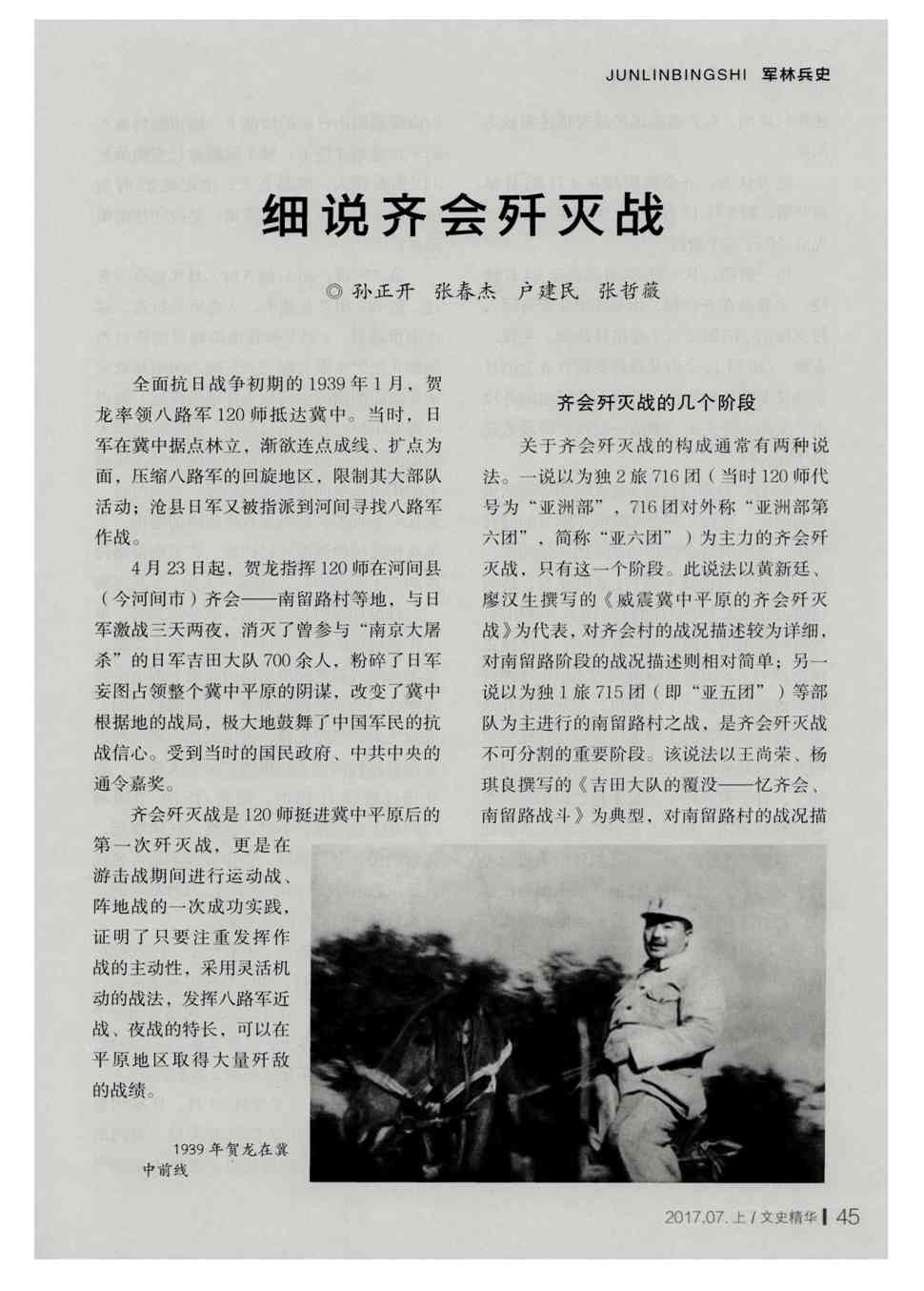 期刊细说齐会歼灭战 全面抗日战争初期的1939年1月,贺龙率领八路