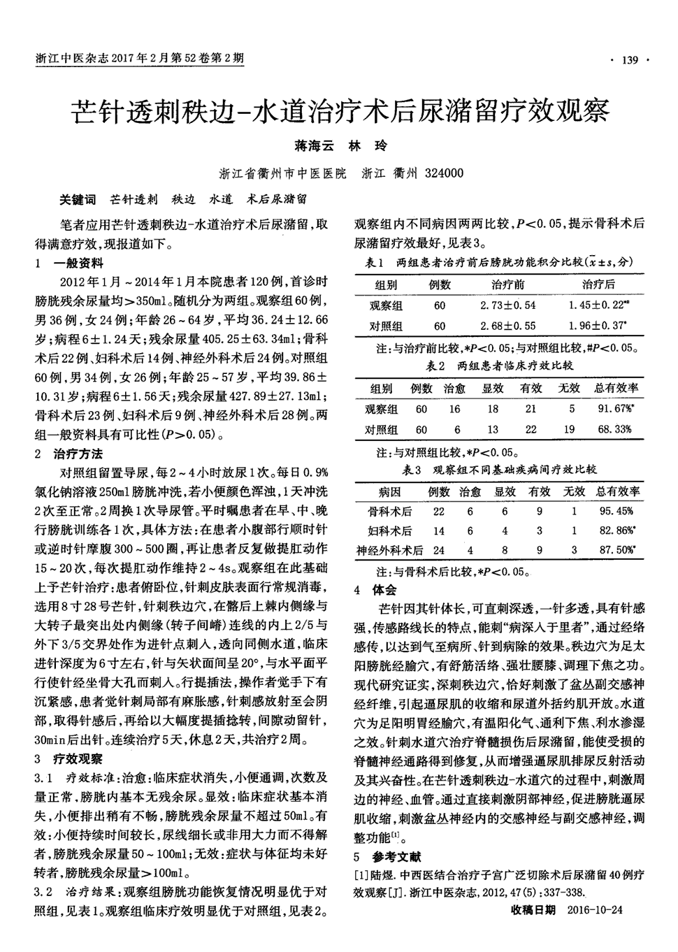 期刊芒针透刺秩边-水道治疗术后尿潴留疗效观察被引量:2    笔者应用