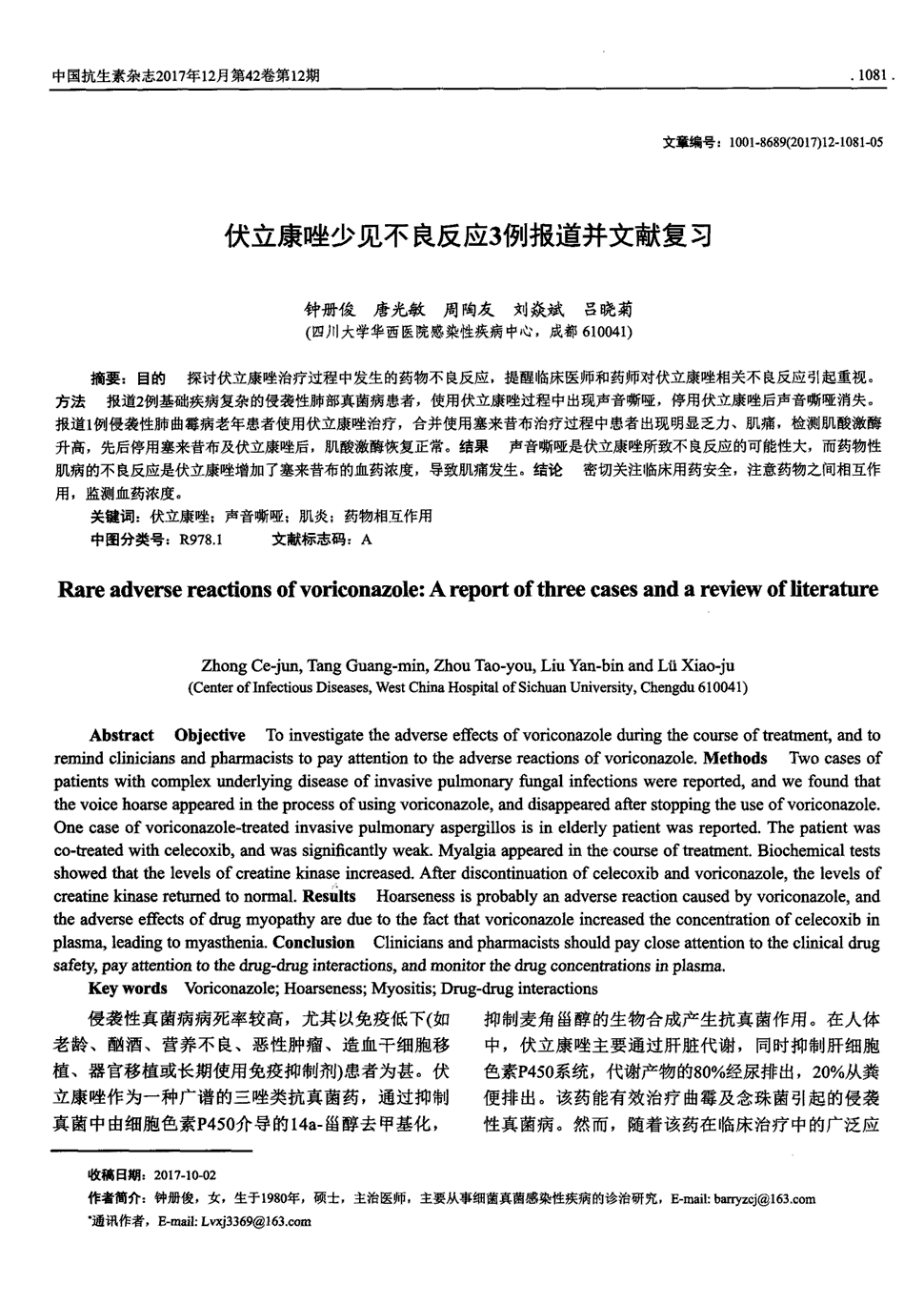 期刊伏立康唑少见不良反应3例报道并文献复习被引量:1       目的