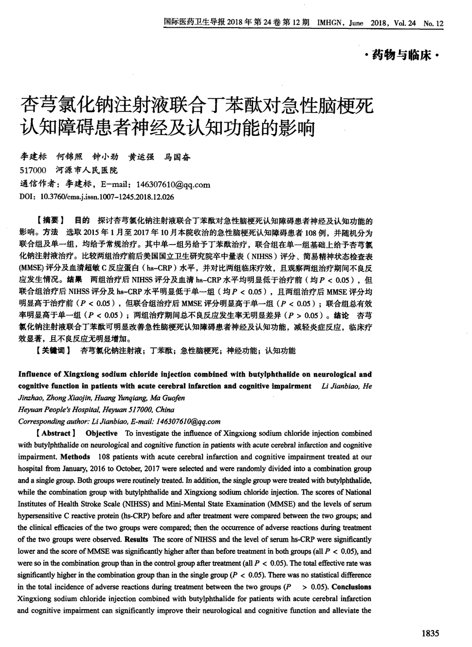 期刊杏芎氯化钠注射液联合丁苯酞对急性脑梗死认知障碍患者神经及