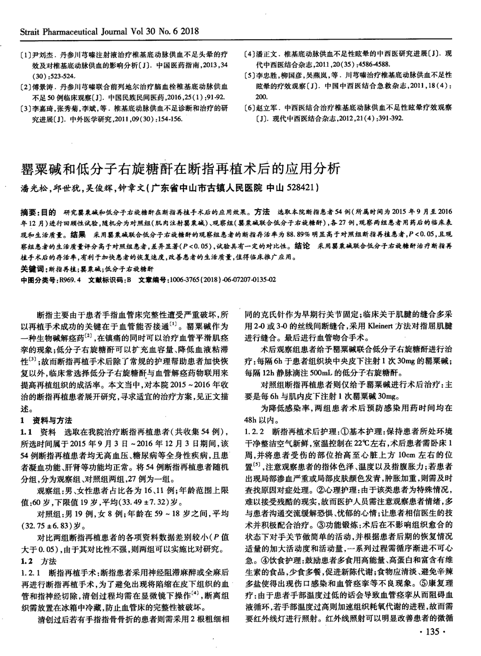 期刊罂粟碱和低分子右旋糖酐在断指再植术后的应用分析被引量:2