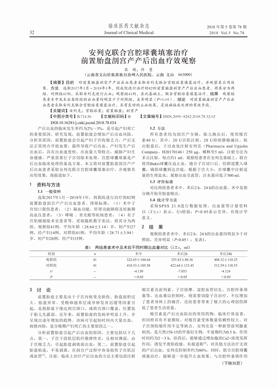 期刊安列克联合宫腔球囊填塞治疗前置胎盘剖宫产产后出血疗效观察被