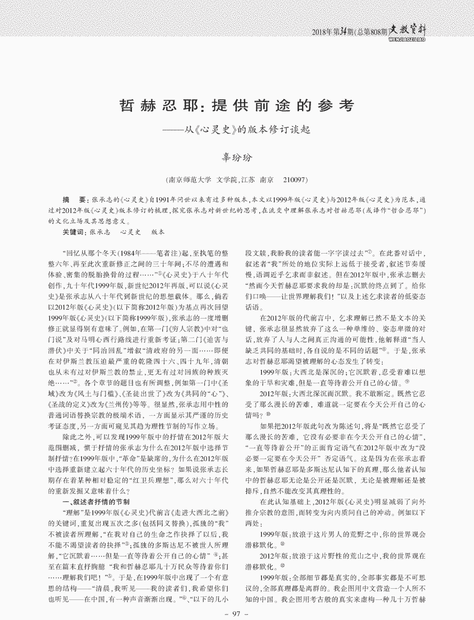 在流变中理解张承志对哲赫忍耶(或译作"哲合忍耶")的文化