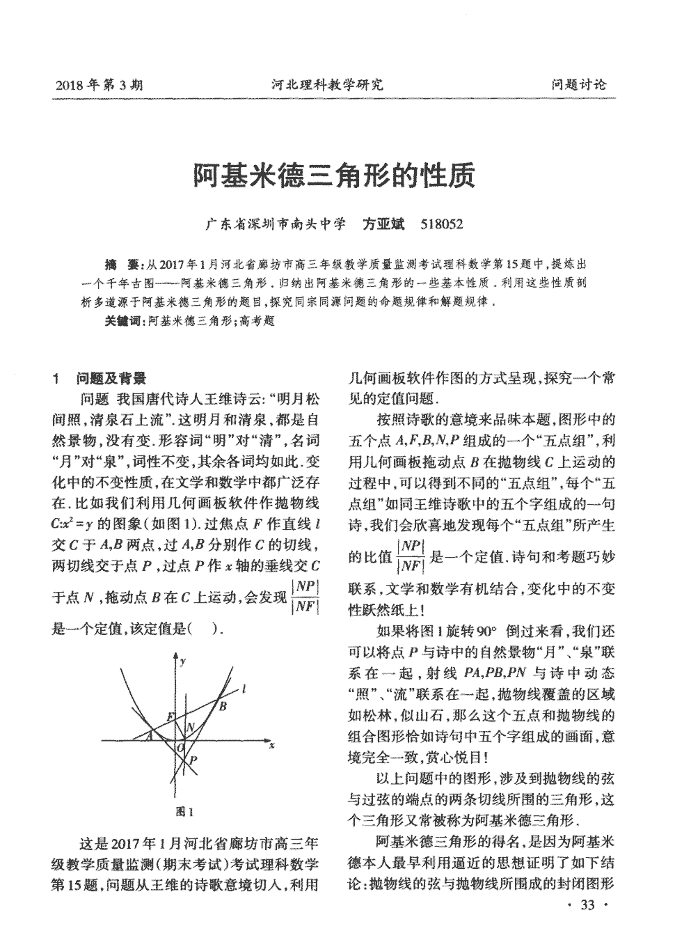 期刊阿基米德三角形的性质   从2017年1月河北省廊坊市高三年级教学