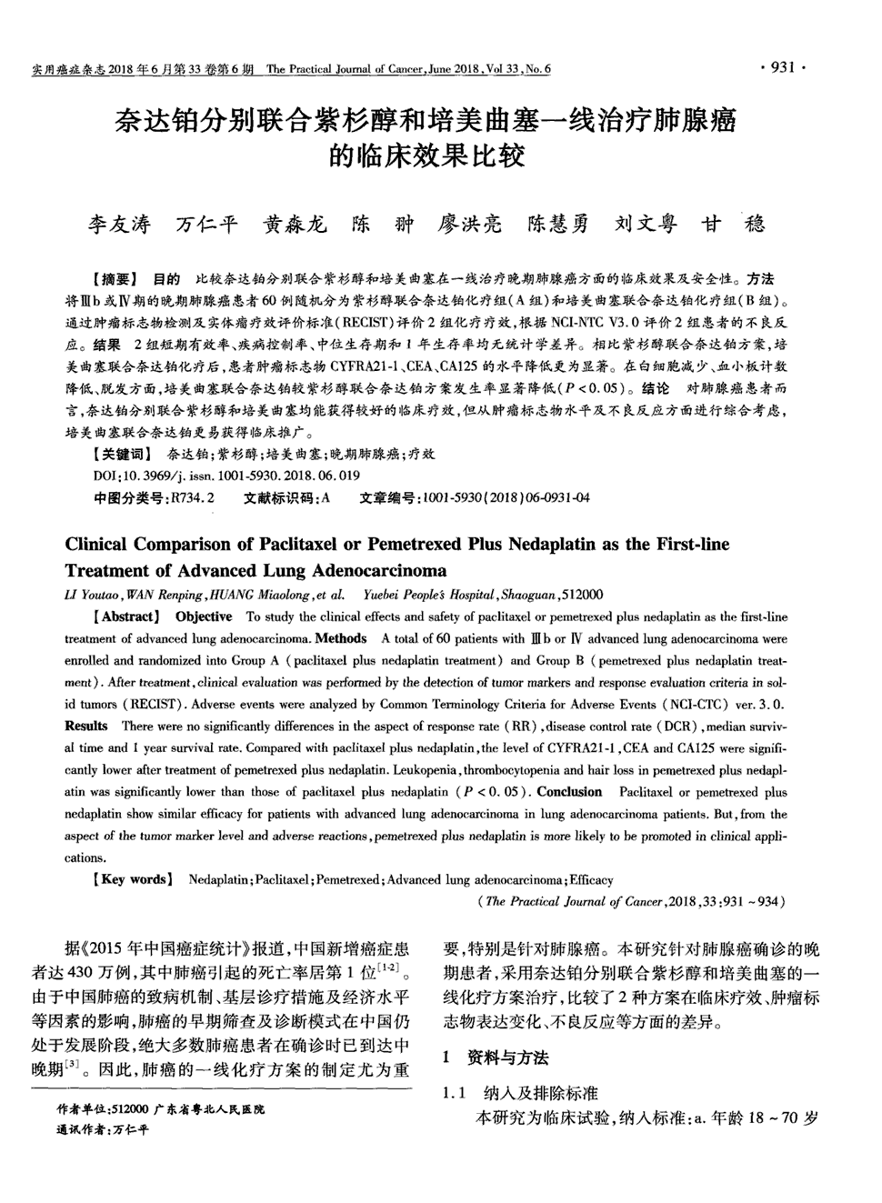 期刊奈达铂分别联合紫杉醇和培美曲塞一线治疗肺腺癌的临床效果比较