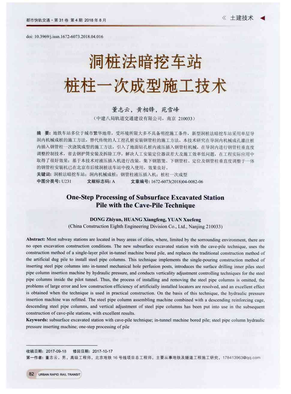 期刊洞桩法暗挖车站桩柱一次成型施工技术被引量:1 地铁车站多