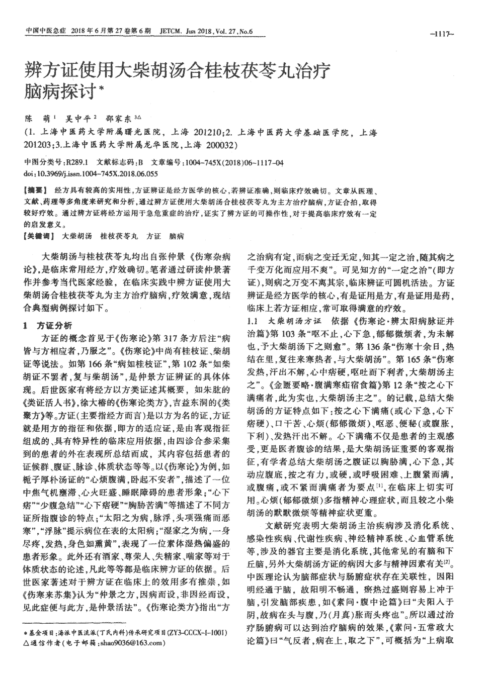 期刊辨方证使用大柴胡汤合桂枝茯苓丸治疗脑病探讨