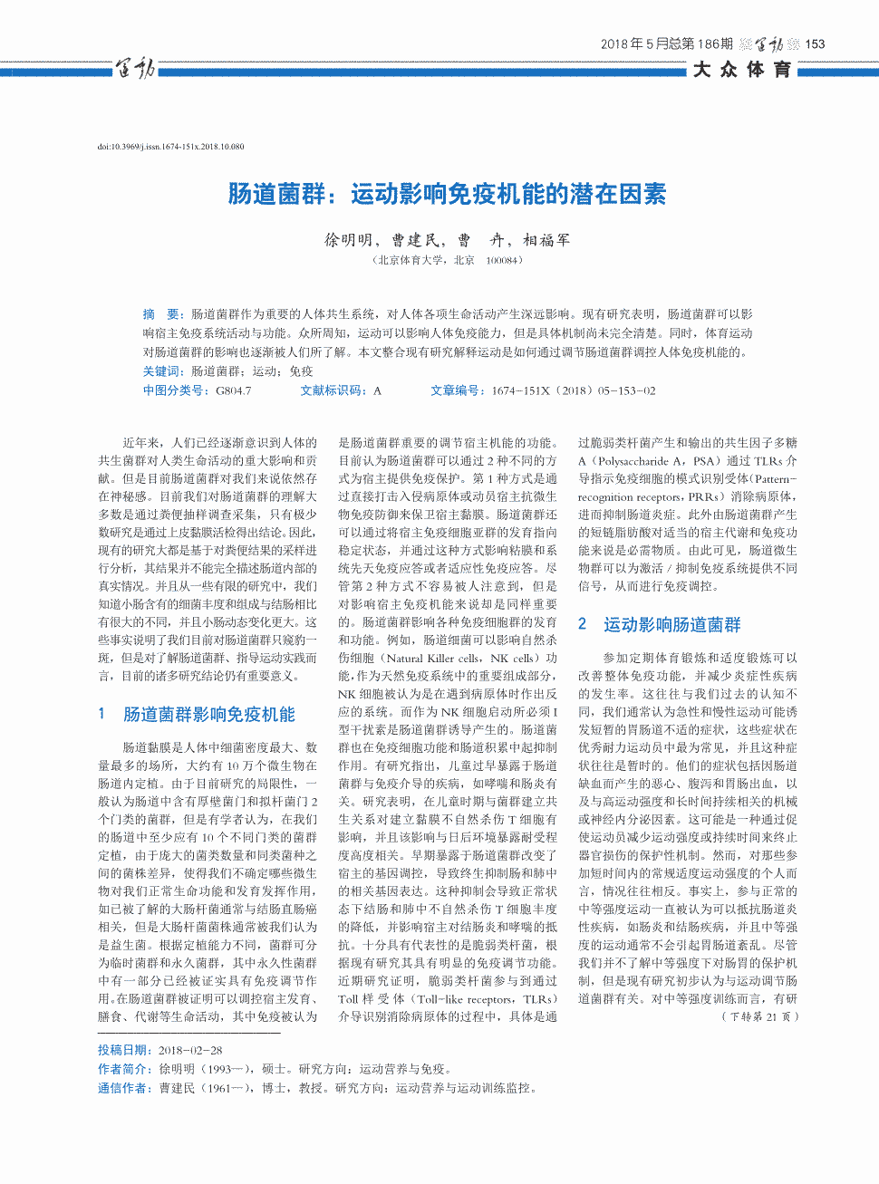 《运动》2018年第10期153-153,21共2页徐明明曹建民曹卉相福军