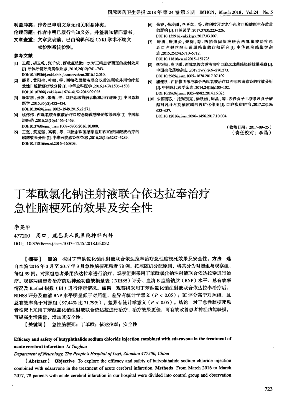 期刊丁苯酞氯化钠注射液联合依达拉奉治疗急性脑梗死的效果及安全性