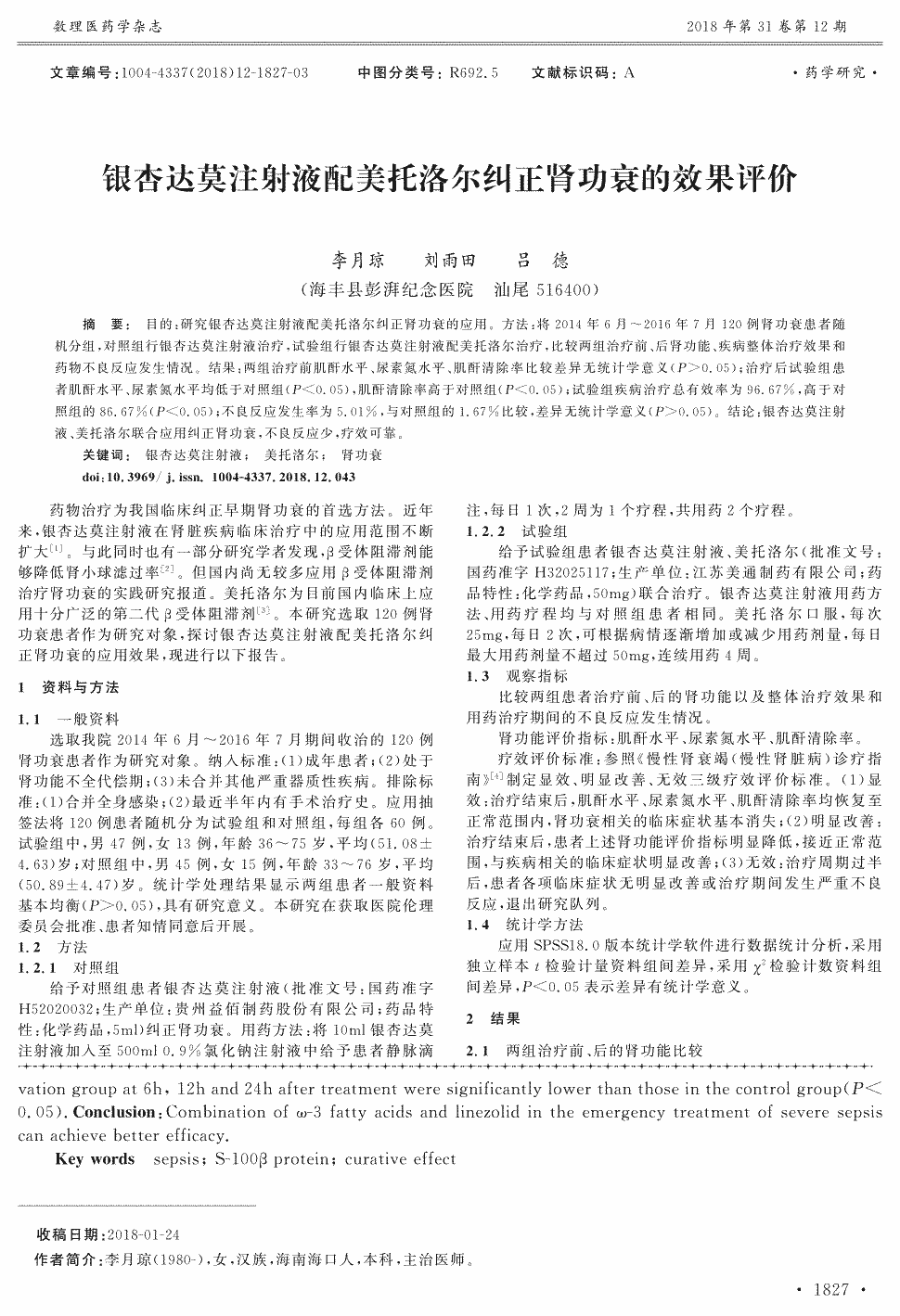 期刊银杏达莫注射液配美托洛尔纠正肾功衰的效果评价     目的:研究