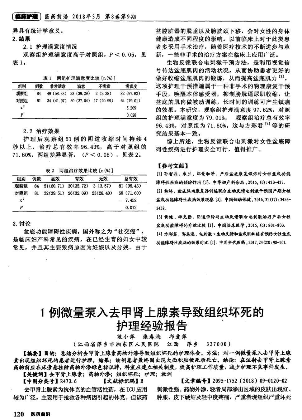 结论:在注射去甲肾上腺素药物前应在床旁悬挂防药物外渗绿.显示全部