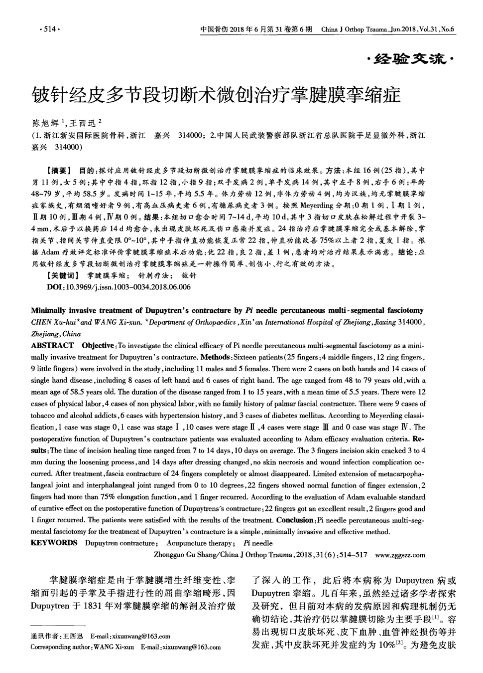 目的:探讨应用铍针经皮多节段切断微创治疗掌腱膜挛缩症的临床效果.