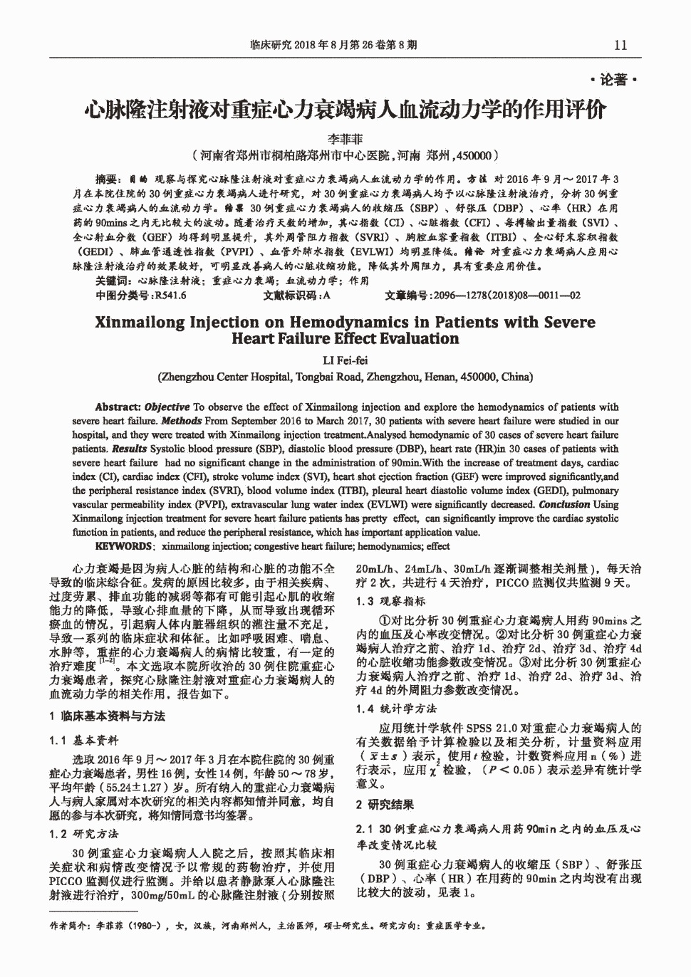 期刊心脉隆注射液对重症心力衰竭病人血流动力学的作用评价   目的