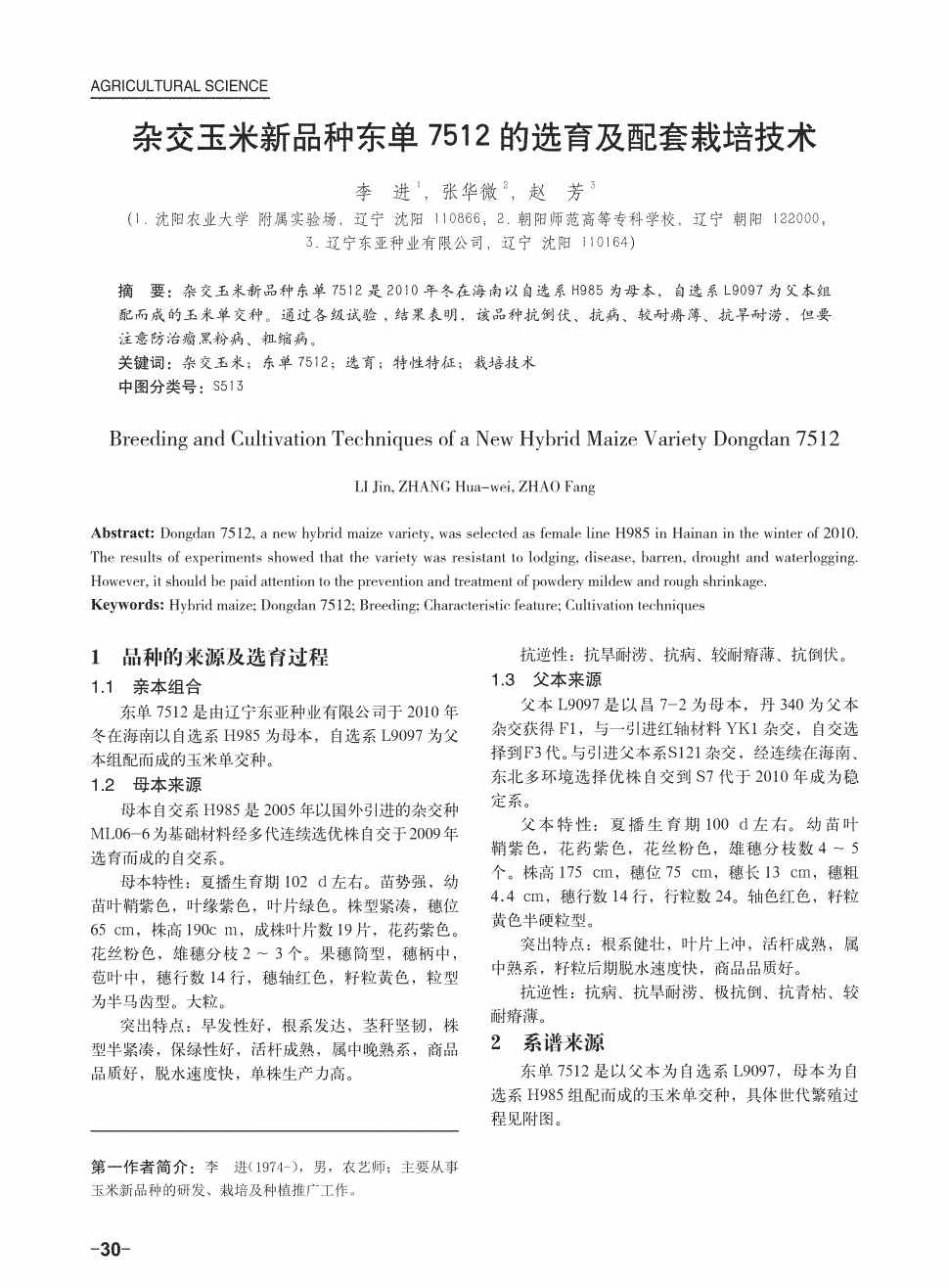 期刊杂交玉米新品种东单7512的选育及配套栽培技术被引量:1     杂交