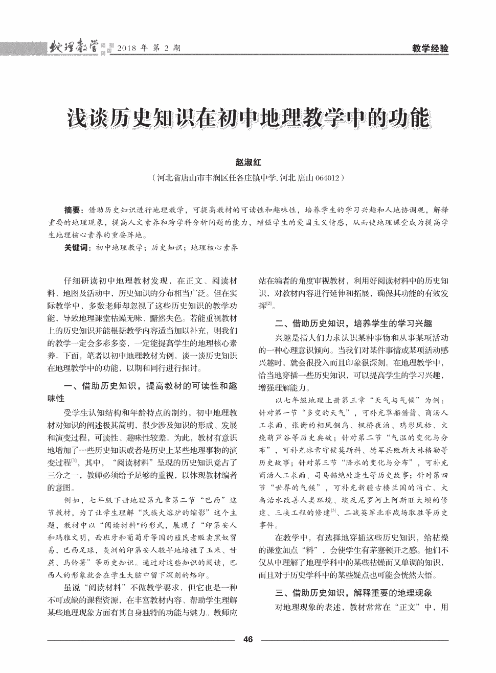 初二地理上册教案_初二地理教案下载_人教版七年级地理上册 与同学们谈地理教案