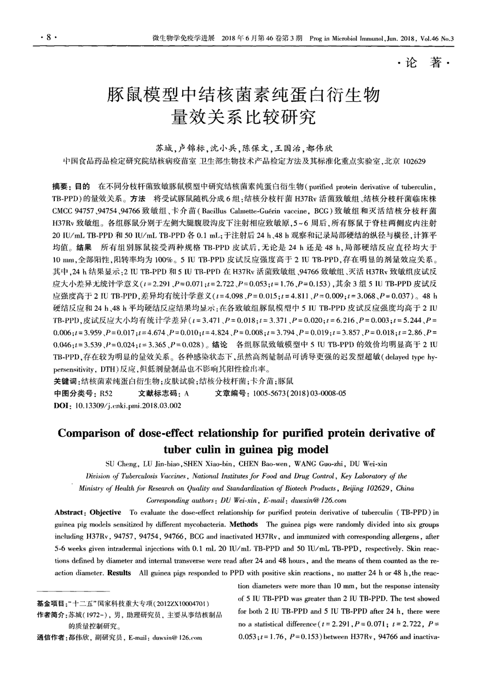 期刊豚鼠模型中结核菌素纯蛋白衍生物量效关系比较研究被引量:1