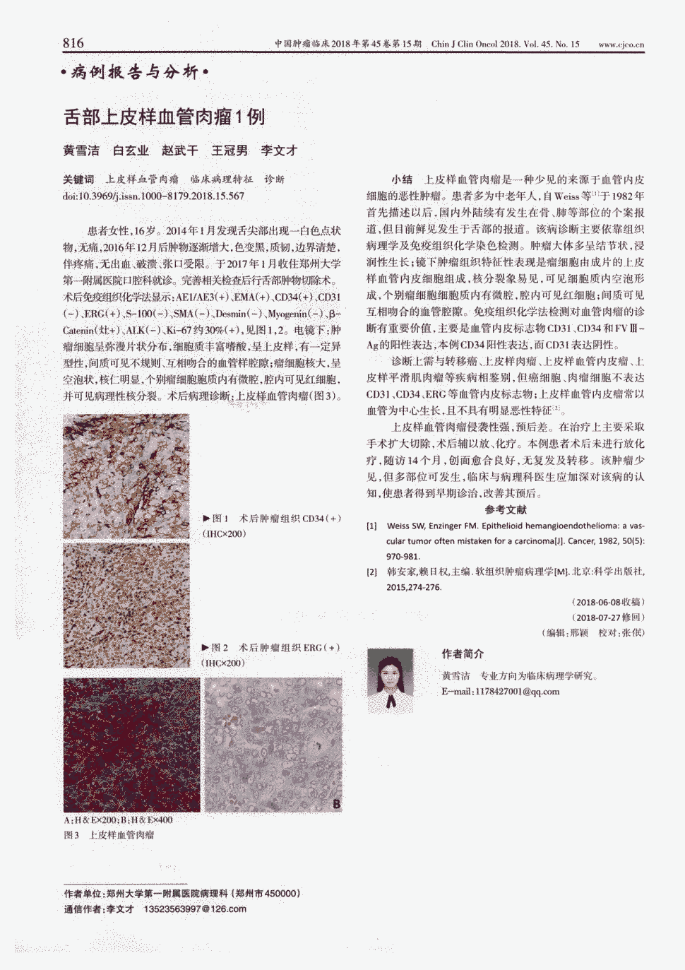 期刊舌部上皮样血管肉瘤1例       患者女性,16岁.