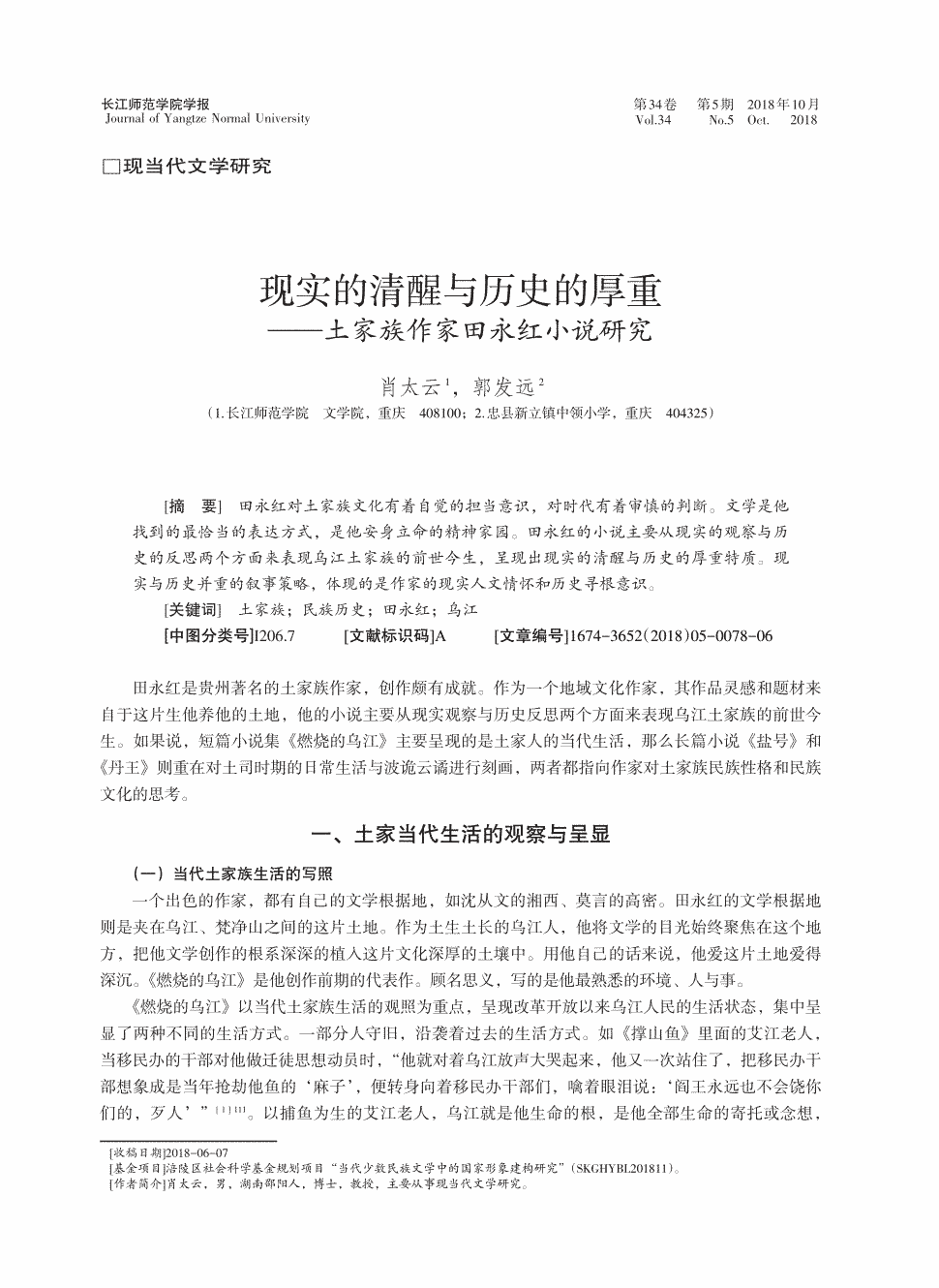 期刊现实的清醒与历史的厚重——土家族作家田永红小说研究