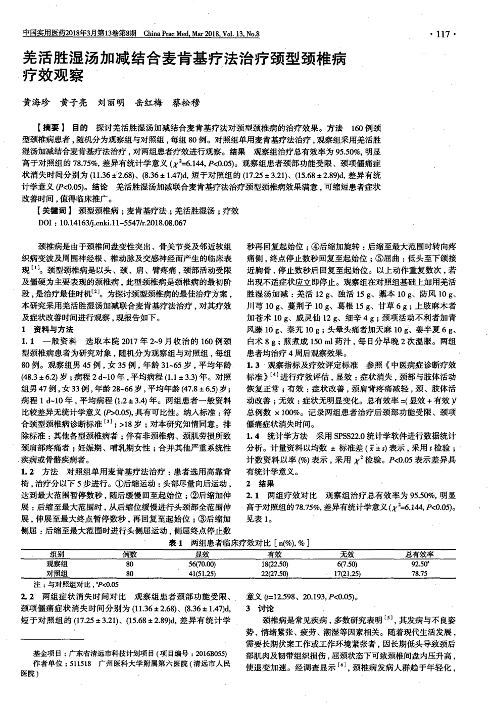 期刊羌活胜湿汤加减结合麦肯基疗法治疗颈型颈椎病疗效观察被引量:1