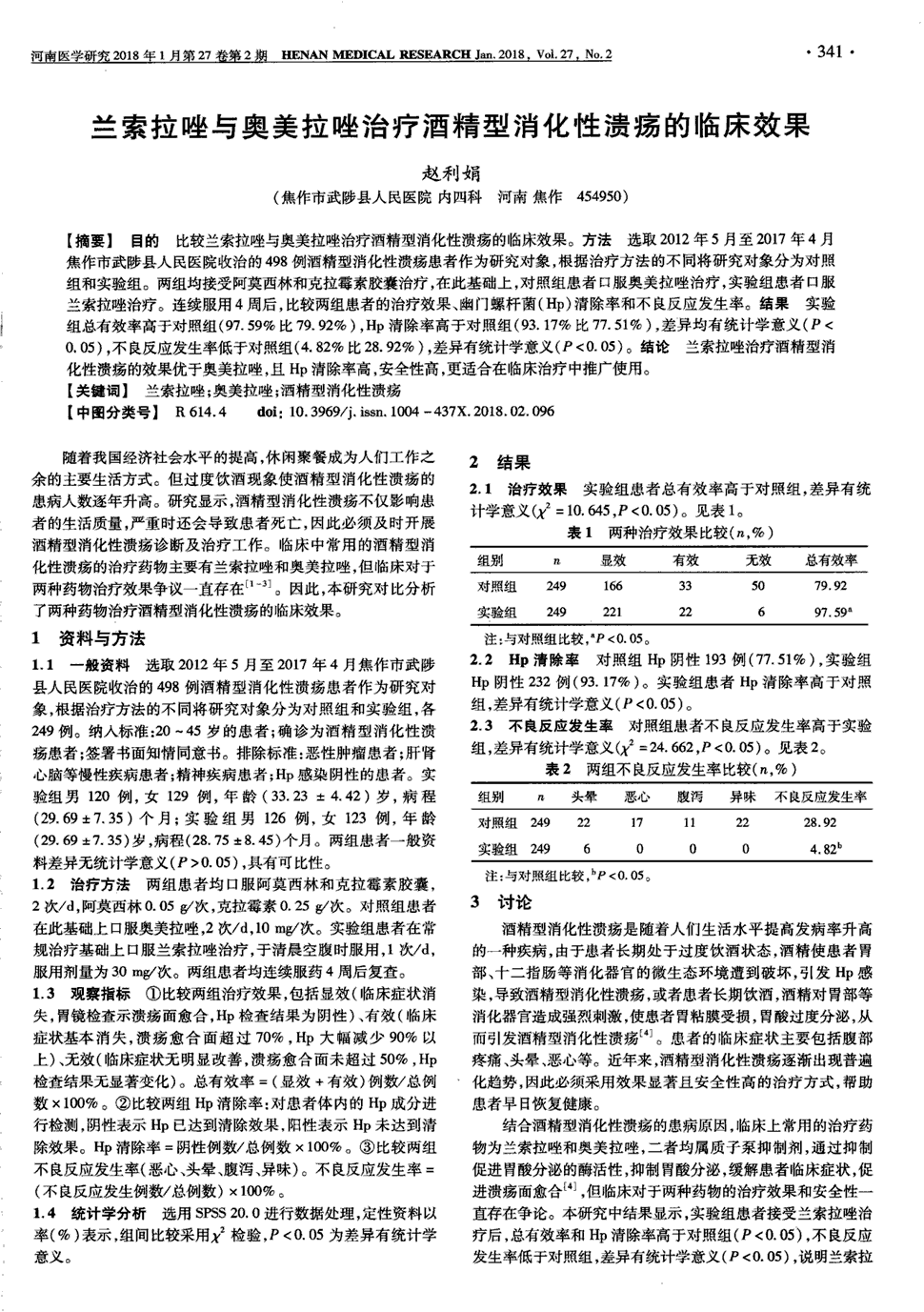 期刊兰索拉唑与奥美拉唑治疗酒精型消化性溃疡的临床效果   目的