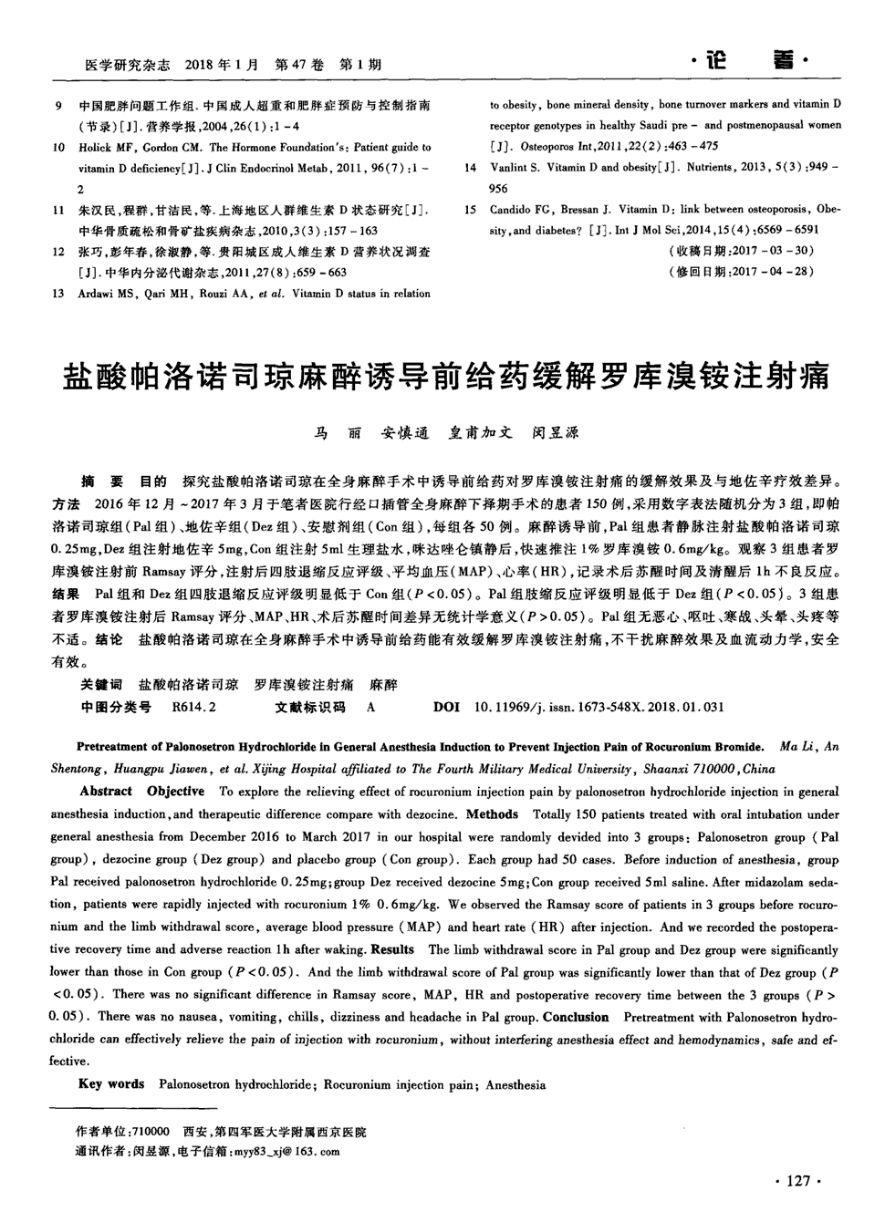 期刊盐酸帕洛诺司琼麻醉诱导前给药缓解罗库溴铵注射痛被引量:1