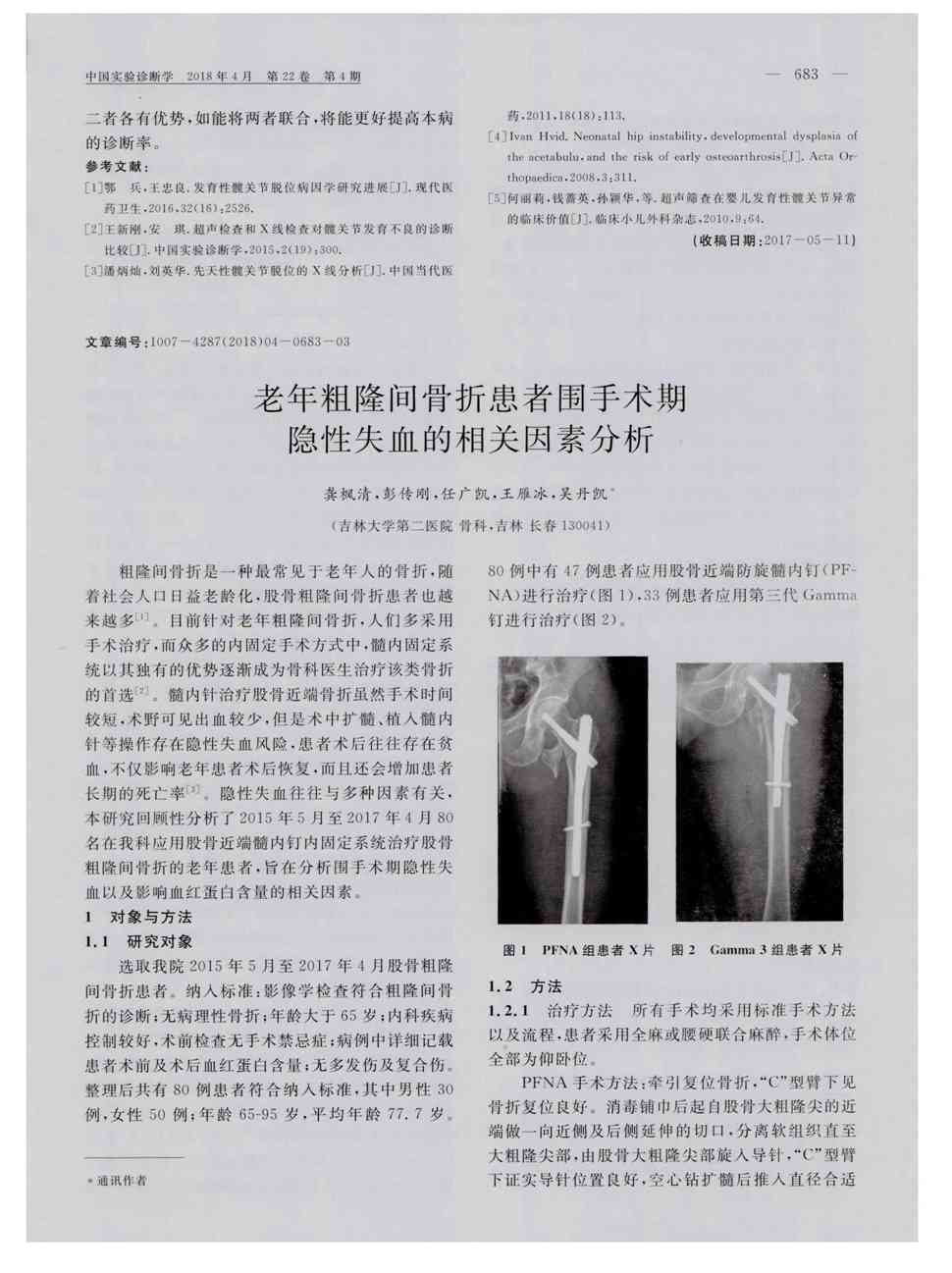 目前针对老年粗隆间骨折,人们多采用手术治疗,而众多的内固定手术方式