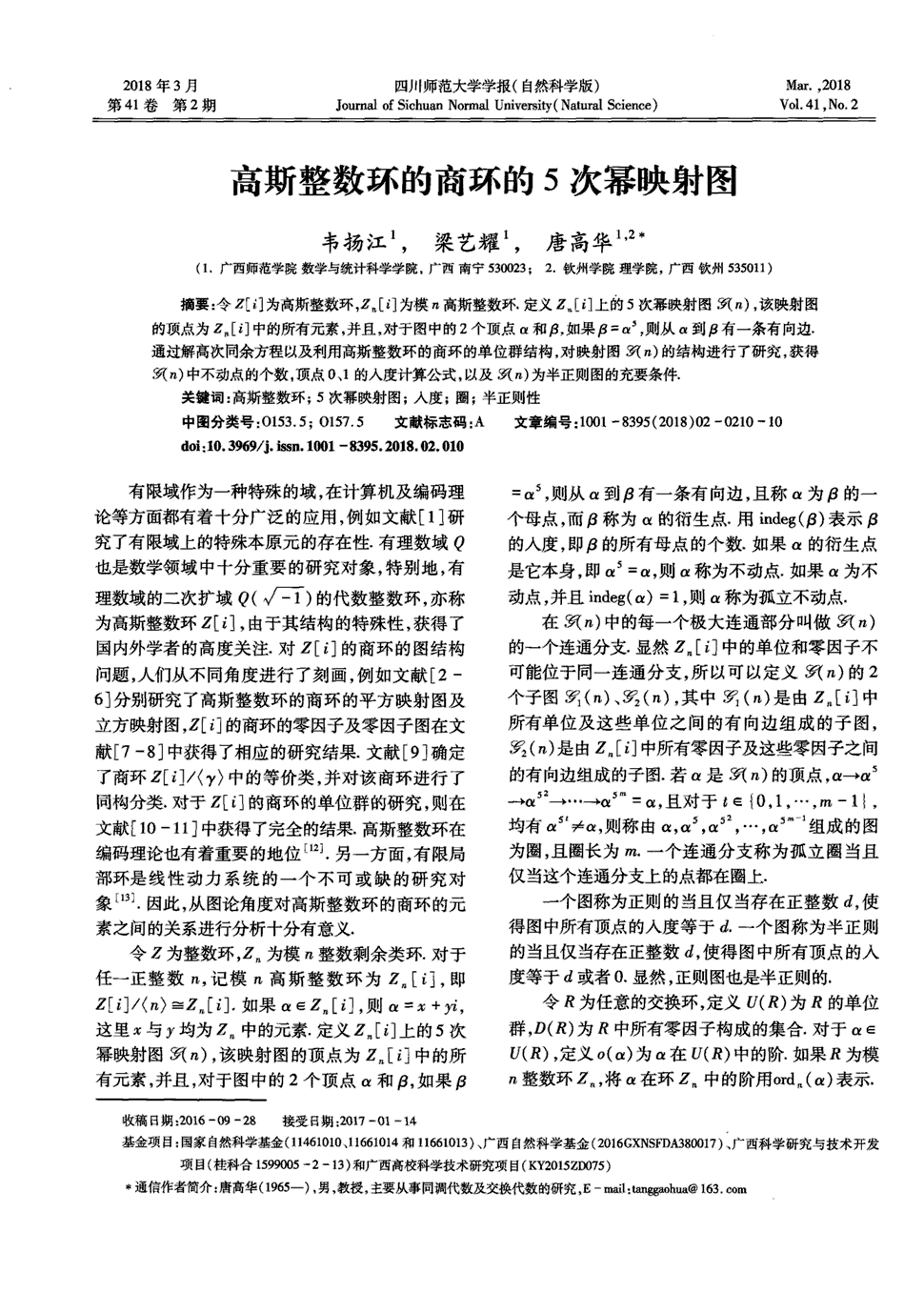 期刊高斯整数环的商环的5次幂映射图     国家自然科学基金(11461010