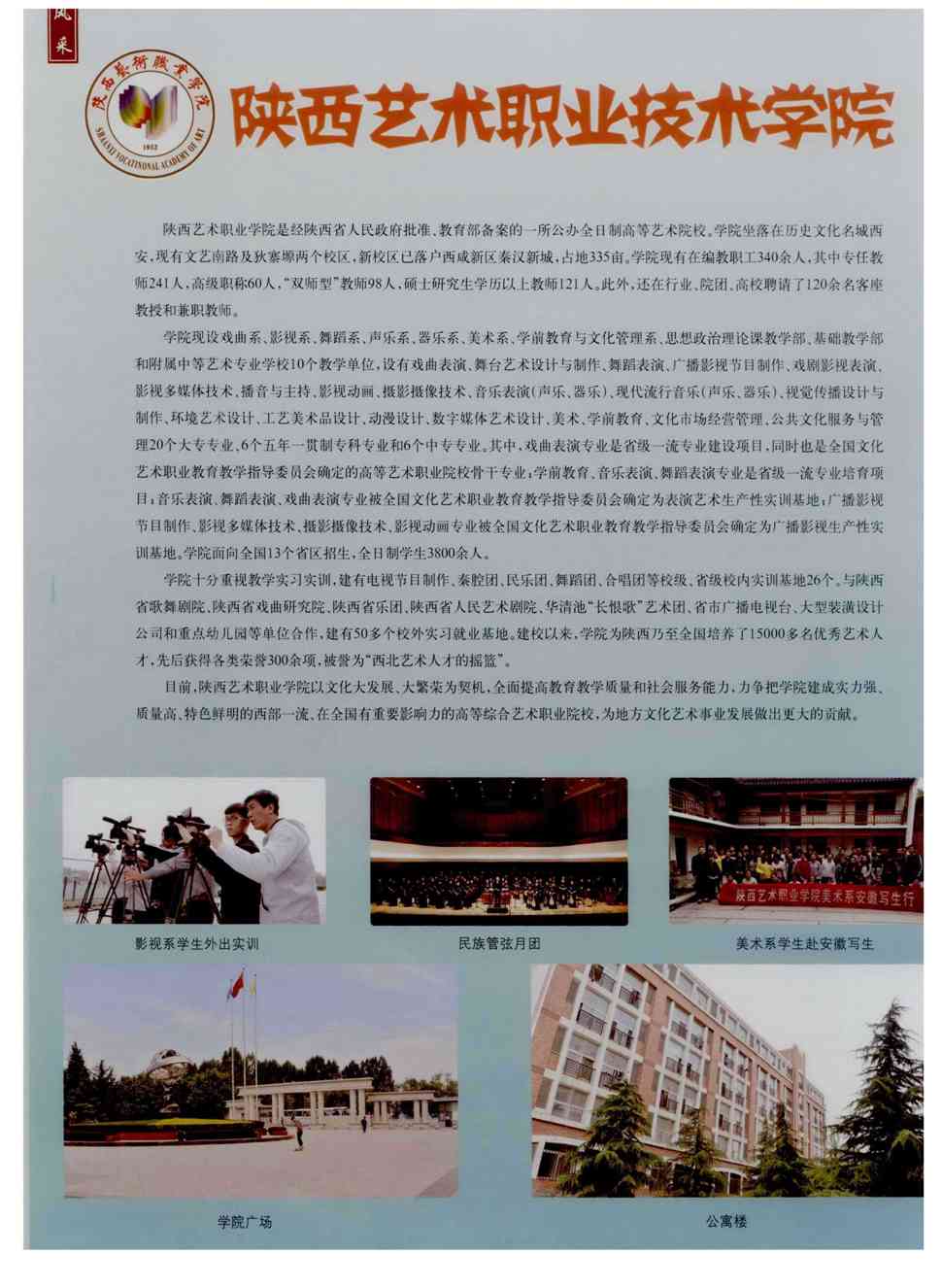 期刊陕西艺术职业学院 陕西艺术职业学院是经陕西省人民政府批准