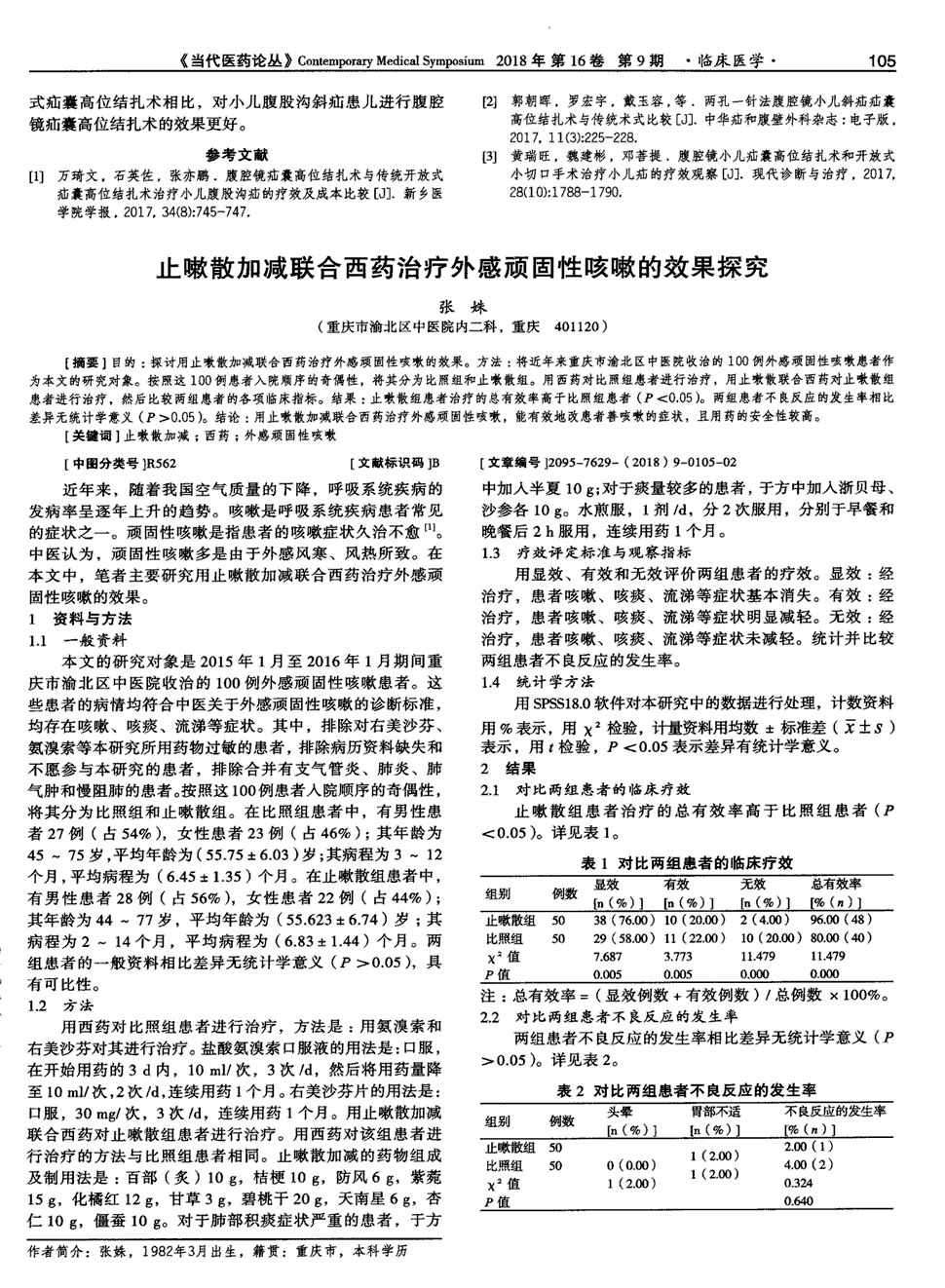 期刊止嗽散加减联合西药治疗外感顽固性咳嗽的效果探究被引量:1