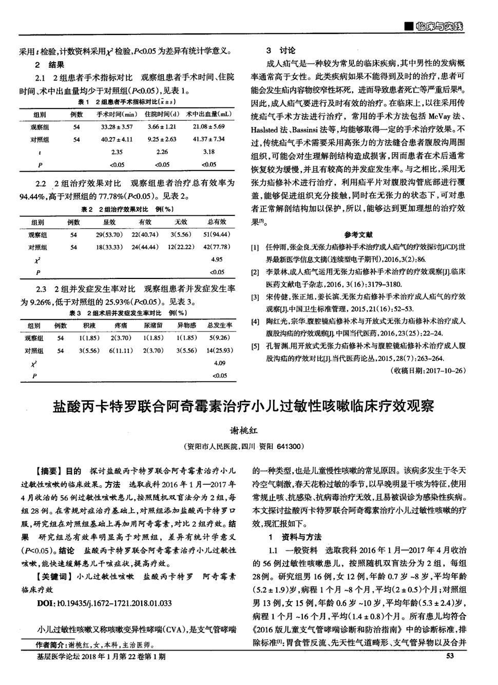 期刊盐酸丙卡特罗联合阿奇霉素治疗小儿过敏性咳嗽临床疗效观察