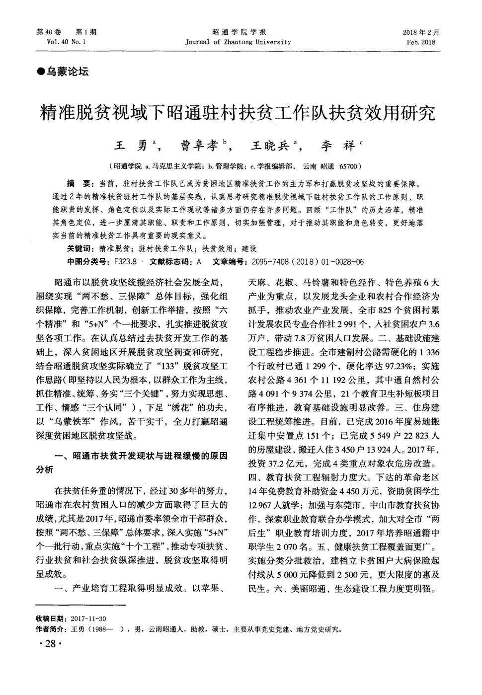 《昭通学院学报》2018年第1期28-33,共6页王勇曹阜孝王晓兵李祥