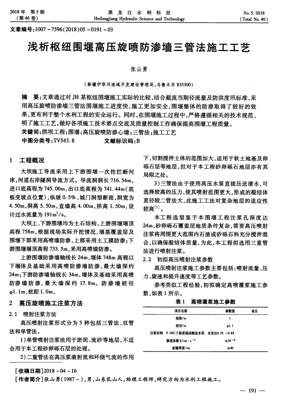 期刊浅析枢纽围堰高压旋喷防渗墙三管法施工工艺   文章通过对jh某