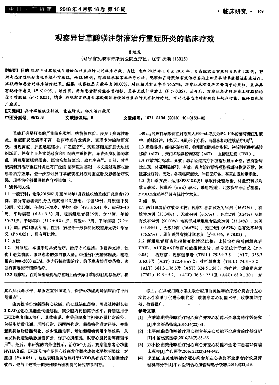 期刊观察异甘草酸镁注射液治疗重症肝炎的临床疗效   目的观察异甘草