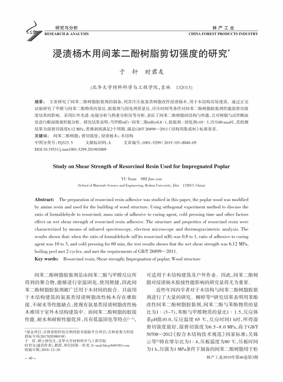 期刊浸渍杨木用间苯二酚树脂剪切强度的研究