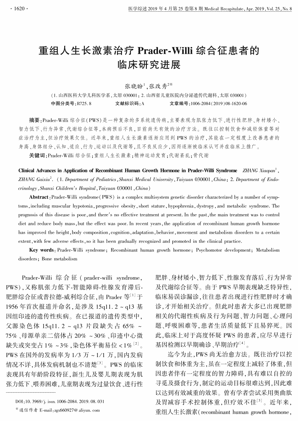 综合征患者的临床研究进展 prader-willi综合征(pws)是一种复杂的