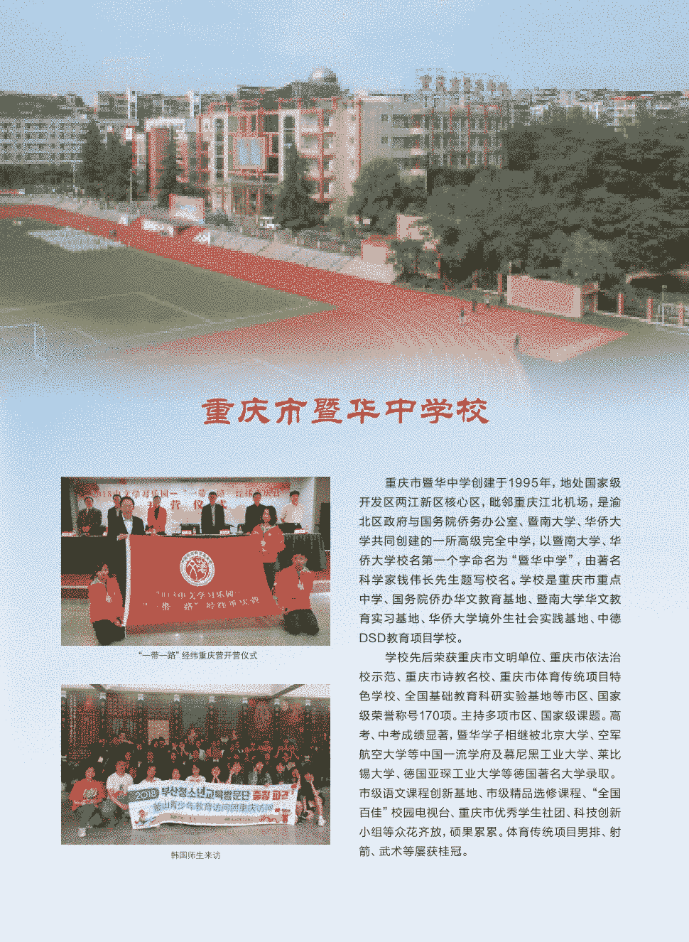 期刊重庆市暨华中学创建于1995年,地处国家级开发区两江新区核心区