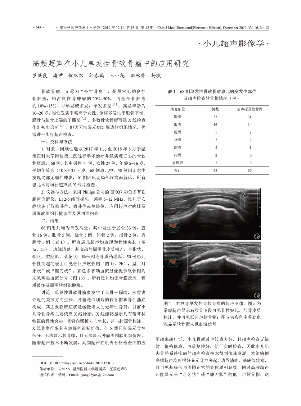 期刊高频超声在小儿单发性骨软骨瘤中的应用研究         骨软骨瘤