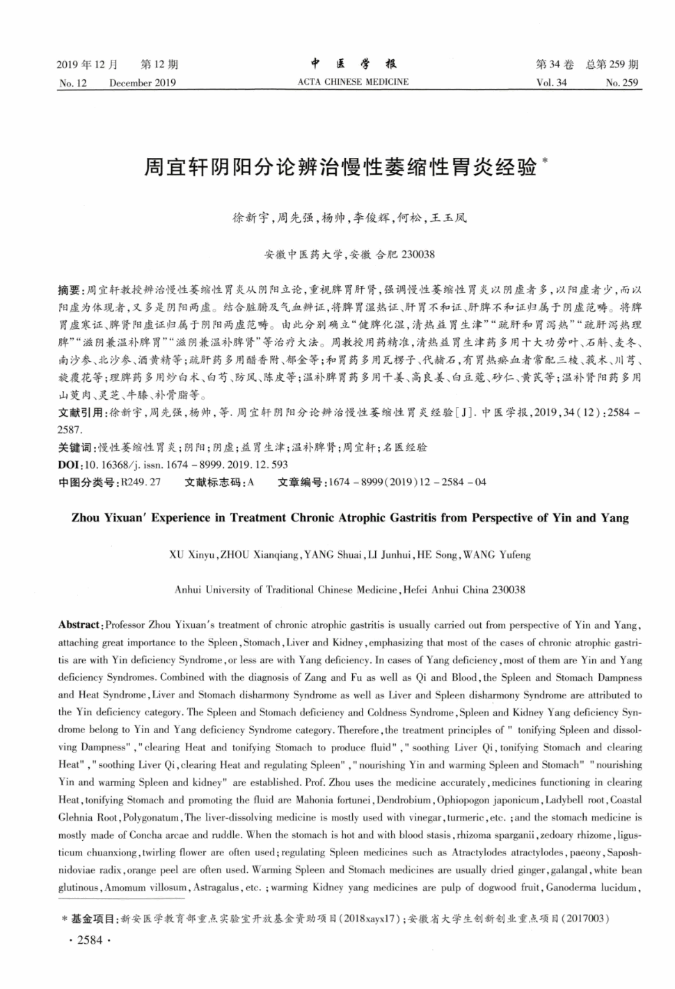 期刊周宜轩阴阳分论辨治慢性萎缩性胃炎经验