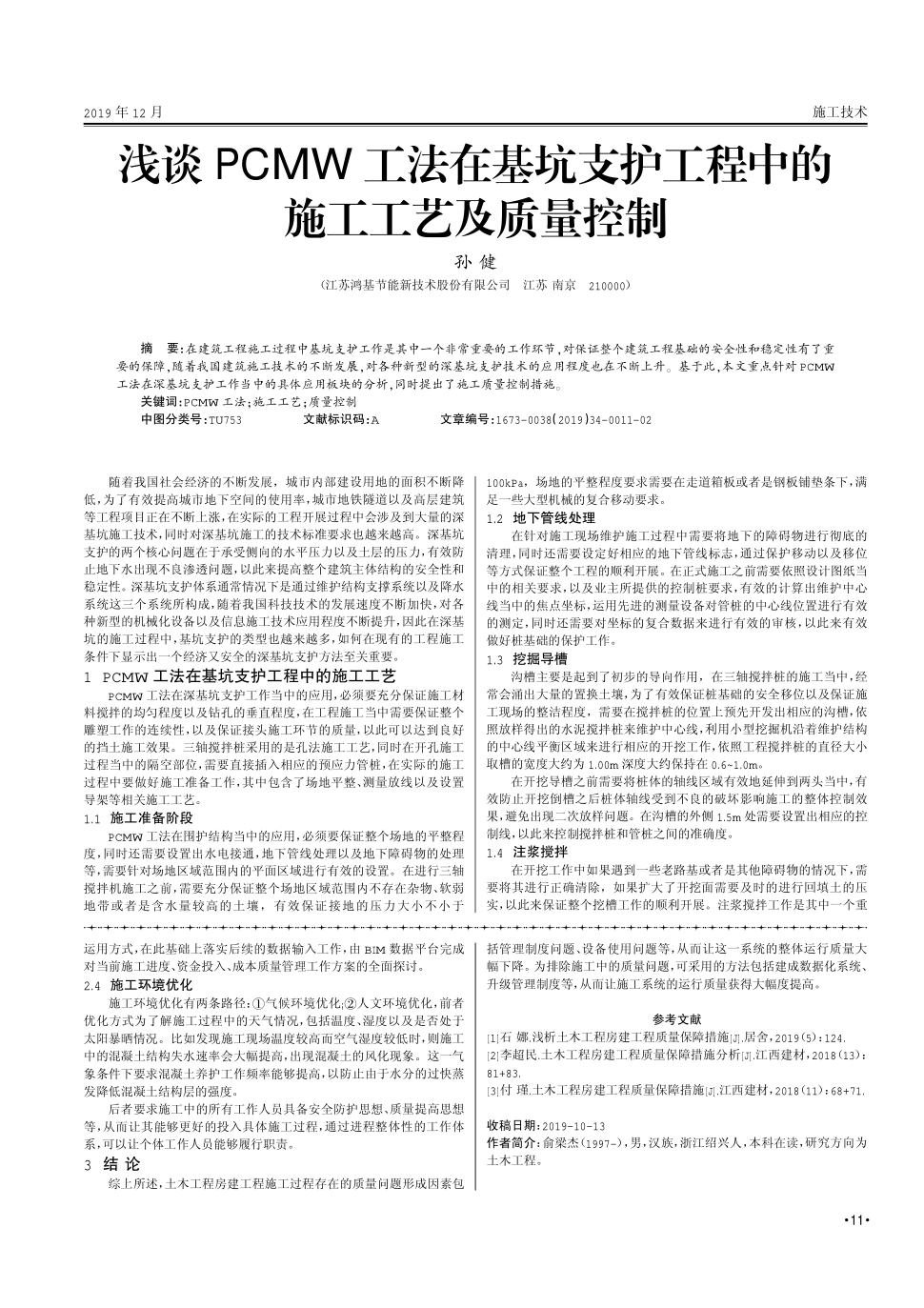 期刊浅谈pcmw工法在基坑支护工程中的 施工工艺及质量控制被引量:1