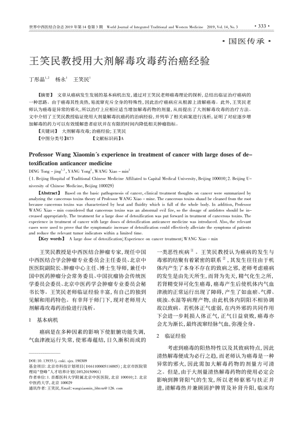 期刊王笑民教授用大剂解毒攻毒药治癌经验