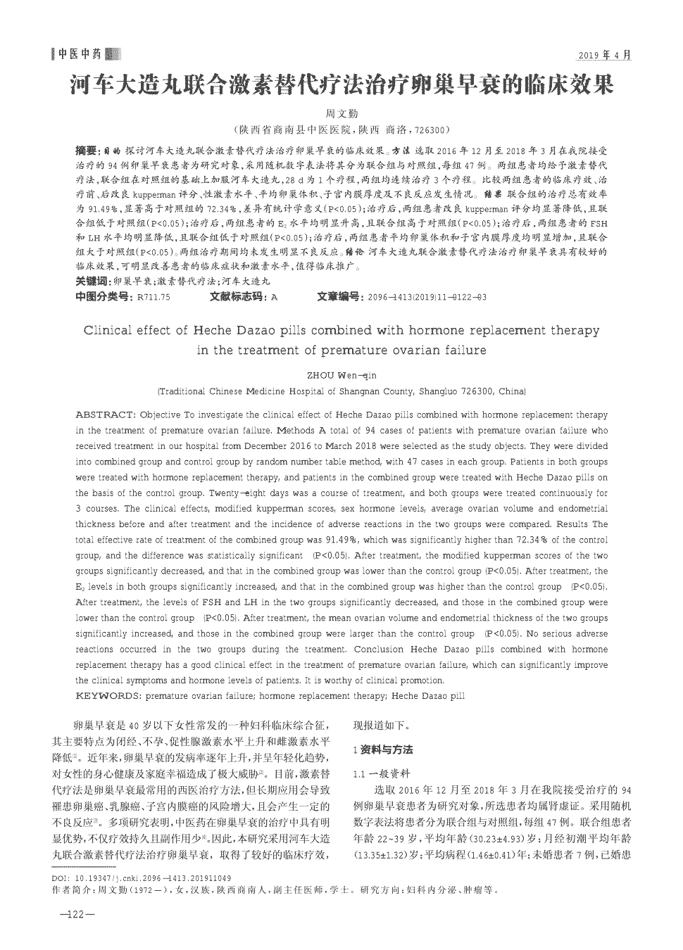 期刊河车大造丸联合激素替代疗法治疗卵巢早衰的临床效果被引量:1