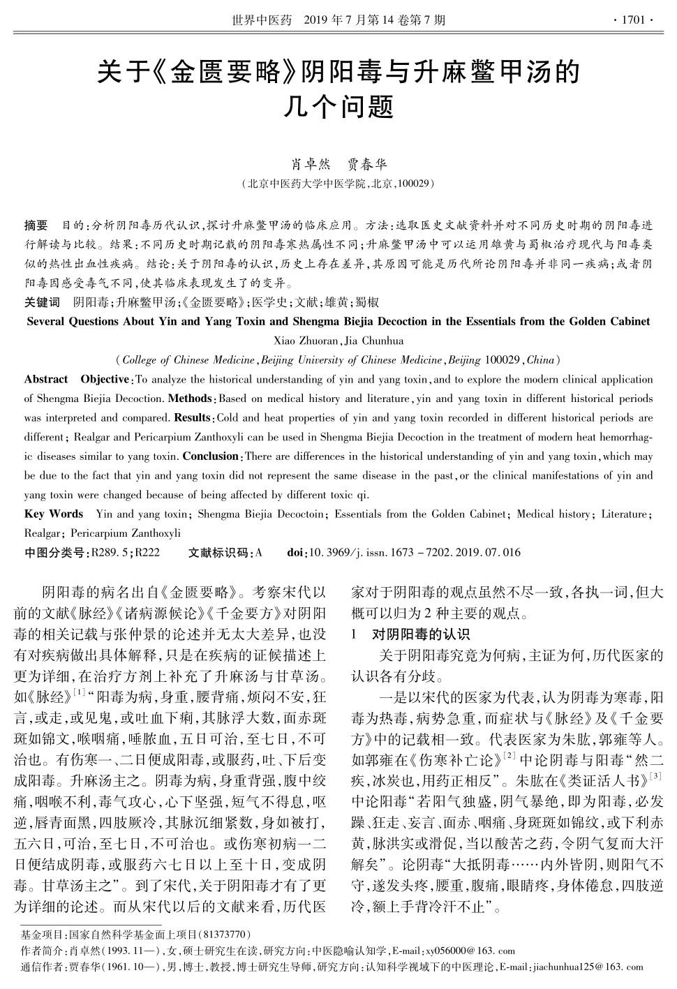 期刊关于《金匮要略》阴阳毒与升麻鳖甲汤的几个问题